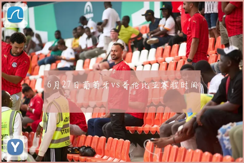 6月27日葡萄牙vs哥伦比亚赛程时间