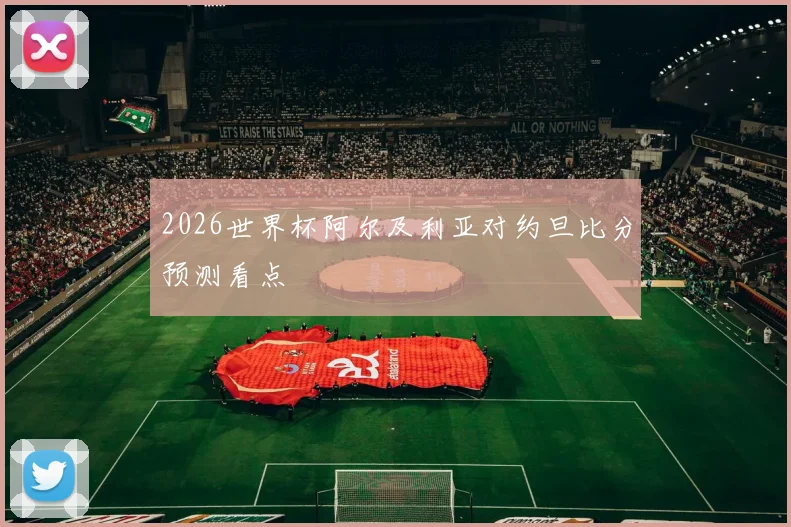 2026世界杯阿尔及利亚对约旦比分预测看点