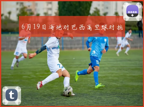 6月19日海地对巴西高空球对抗