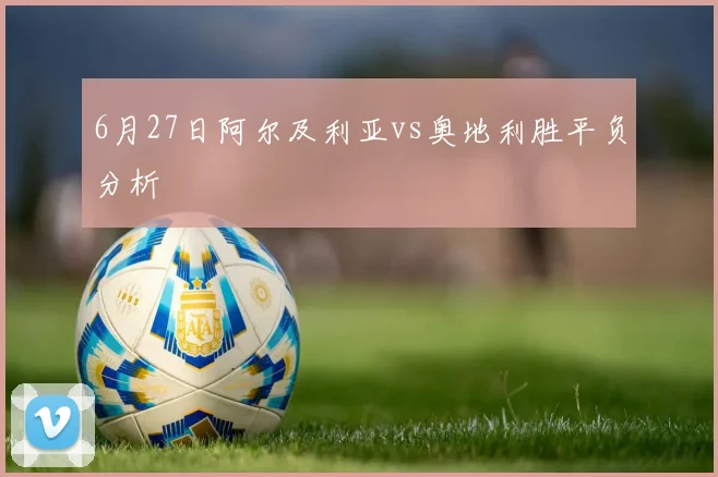 6月27日阿尔及利亚vs奥地利胜平负分析
