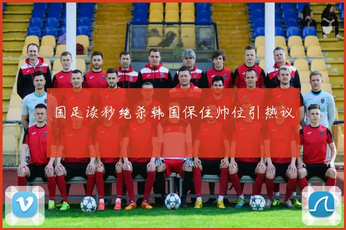 国足读秒绝杀韩国保住帅位引热议
