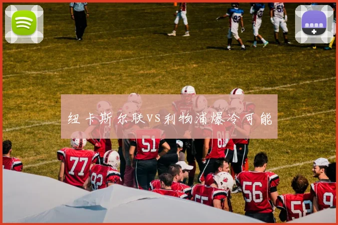纽卡斯尔联vs利物浦爆冷可能