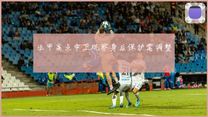 法甲高点中卫观察身后保护需调整