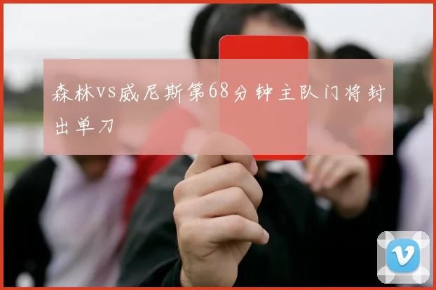 森林vs威尼斯第68分钟主队门将封出单刀