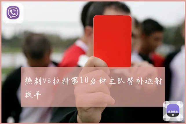 热刺vs拉科第10分钟主队替补远射扳平