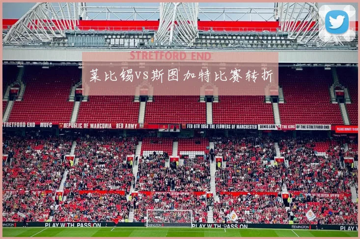 莱比锡vs斯图加特比赛转折