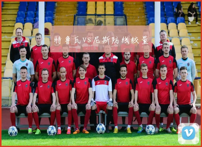 特鲁瓦vs尼斯防线较量