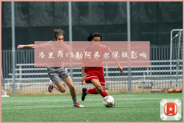 洛里昂vs勒阿弗尔保级影响