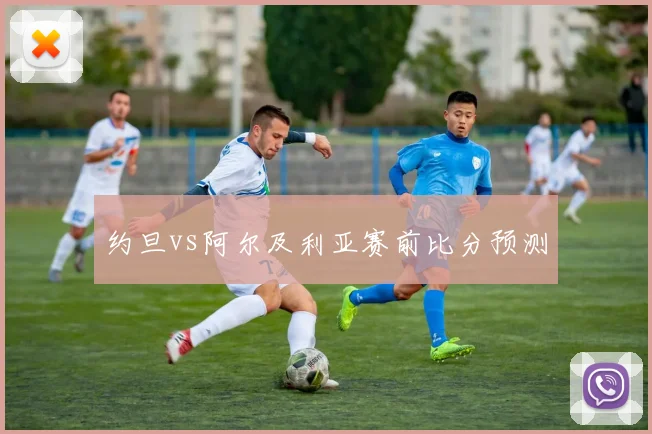 约旦vs阿尔及利亚赛前比分预测
