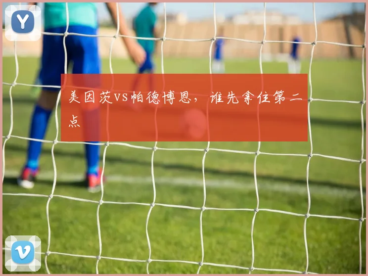 美因茨vs帕德博恩,谁先拿住第二点