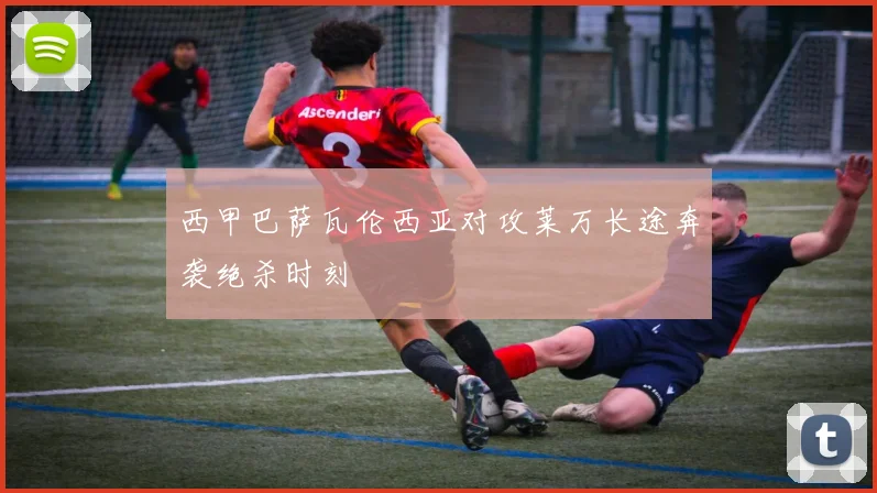 西甲巴萨瓦伦西亚对攻莱万长途奔袭绝杀时刻