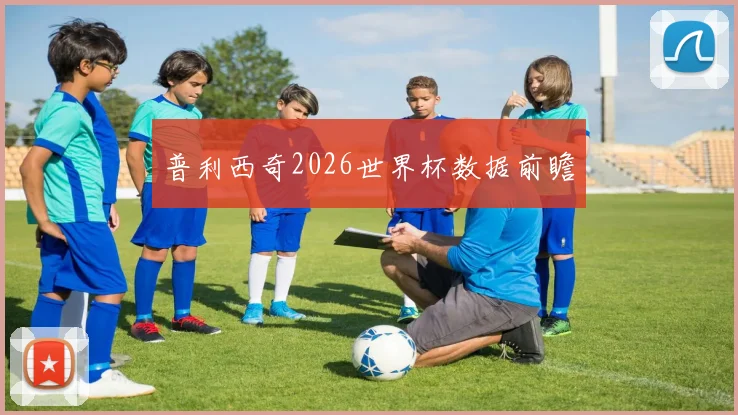 普利西奇2026世界杯数据前瞻