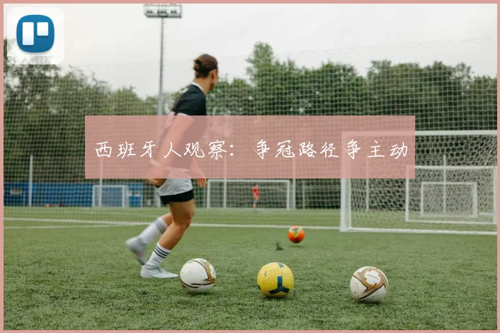 西班牙人观察:争冠路径争主动