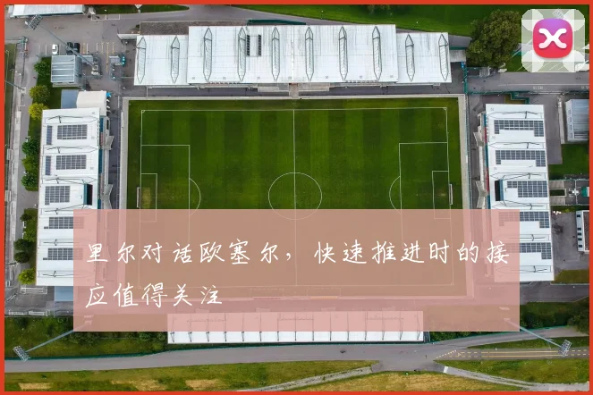 里尔对话欧塞尔，快速推进时的接应值得关注